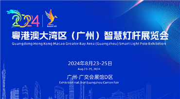 2024粤港澳大湾区（广州）智慧灯杆展览会