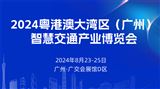2024粤港澳大湾区（广州）智慧交通产业博览会