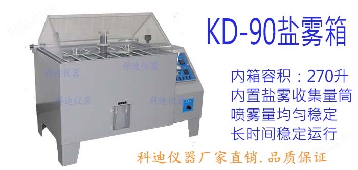 270升盐雾箱（KD-90）