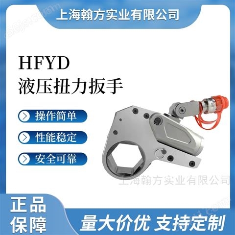 HFYD厂家供应驱动型液压扭力扳手