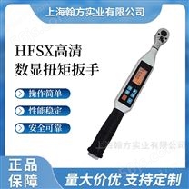 HFSX手动调节预置力矩数字扭力高精度扳手